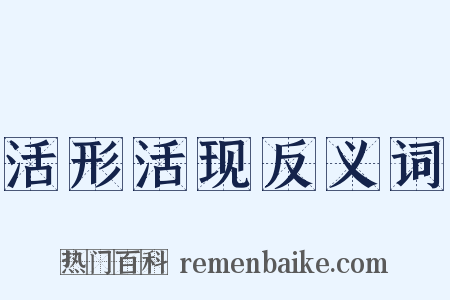 活形活现反义词是什么意思的图片